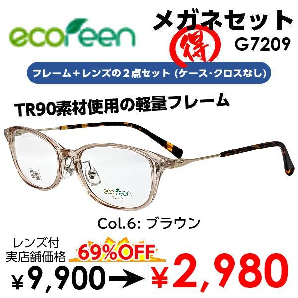 メガネ（度あり、度数注文可）ecoreen エコリーン G7209 ※セット