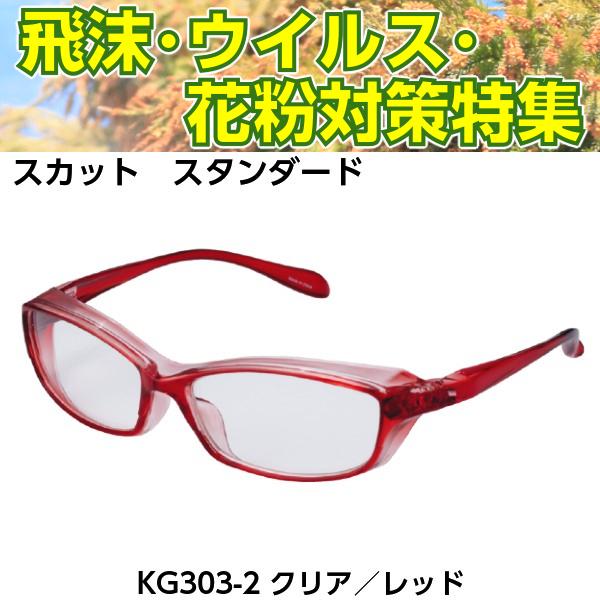 花粉 防止メガネ ゴーグル クリア 花粉対策 伊達メガネ 眼鏡 花粉防止 花粉対策 防塵対策 飛沫対策 保護メガネ スカット スタンダード KG-303