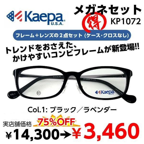 メガネ（度あり、度数注文可） Kaepa ケイパ KP1072 ※セット フレーム レンズ付き 度付き 近視 遠視 乱視 老視 激安 在宅勤務  マスク併用 :KP1072:EYEWEAR JAPAN 通販 
