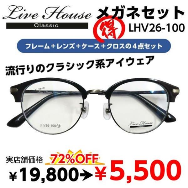 激安 メガネ Live House ライブハウス LHV26-100 度付き レンズ付