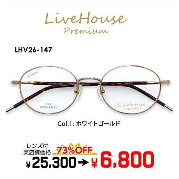 メガネ（度あり、度数注文可）軽量チタン Live House Premium ライブ