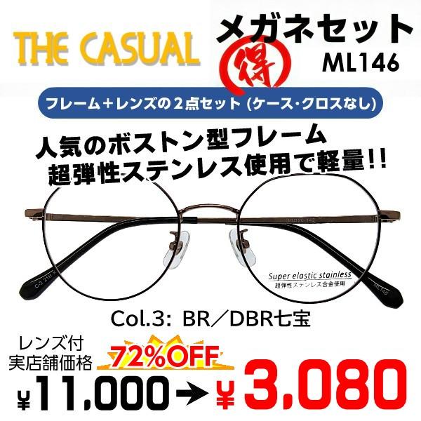 ボストン型 48サイズ メガネ（度あり、度数注文可） ML146 ※セット