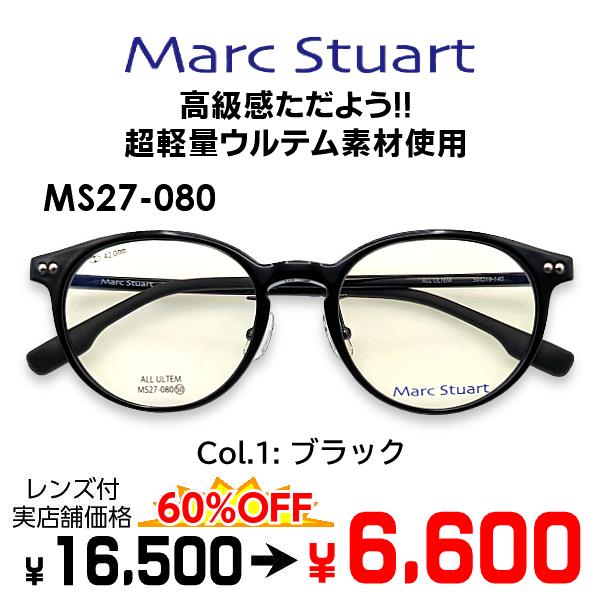 メガネ（度あり、度数注文可） Marc Stuart マークスチュアート MS27
