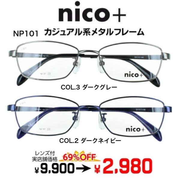 メガネ（度あり、度数注文可）nico+ ニコプラス NP101激安 メタル レンズセット フレーム レンズ付き 度付き 近視 遠視 乱視 老視 激安 ビジネス 普段使い