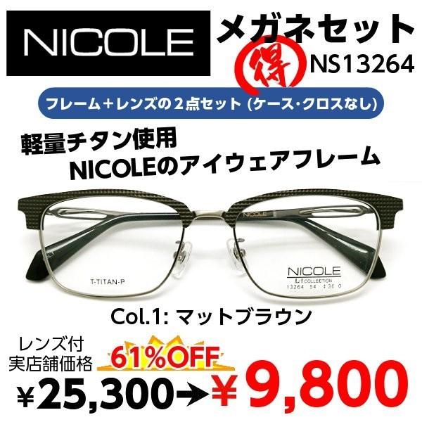 NICOLE（ニコル） メガネ（度あり、度数注文可） NS13264 ※セット