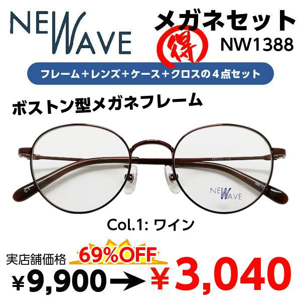 激安 度付き メガネ 在宅勤務 マスク併用 NEW WAVE ニュー