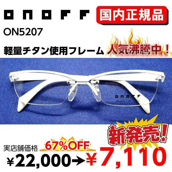 【国内正規品】オノフ ON5207 ブランド フレーム ONOFF めがね メガネ 眼鏡 テレワーク 在宅勤務 マスク併用