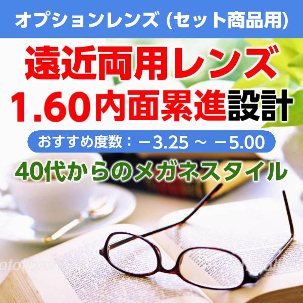 イトーレンズ遠近両用・内面累進レンズ 屈折率1.60(セット商品用