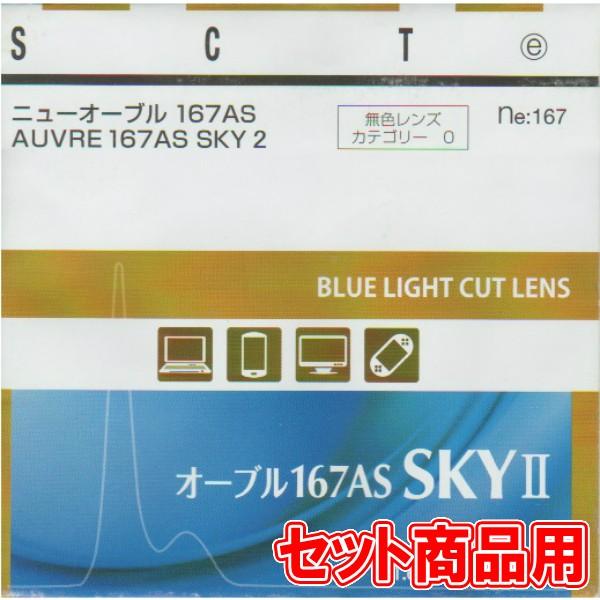 超薄型非球面レンズ 1.67AS、紫外線カット+ブルーライトカット(セット商品用) :option167as-sky:EYEWEAR JAPAN - 通販 - Yahoo!ショッピング 超薄型非球面レンズ 1.67AS、紫外線カット+ブルーライトカット(セット商品用) :option167as-sky:EYEWEAR JAPAN - 通販 - Yahoo!ショッピング