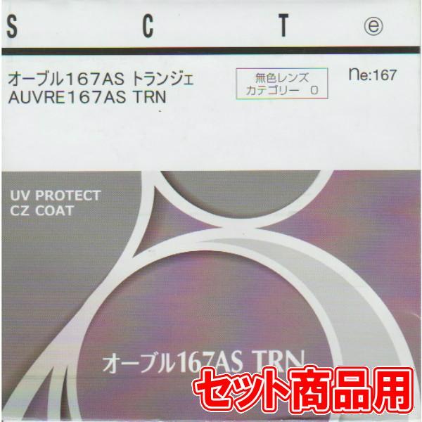 ■レンズ仕様　屈 折 率：1.67　アッベ数：32.0　比　　重：1.35■設　　計：非球面■付属機能：UVカット(UV練り込み)　　　　　　撥水コート　　　　　　キズ防止コート■度数範囲：商品画像または商品説明欄の製作範囲表を参照してくだ...
