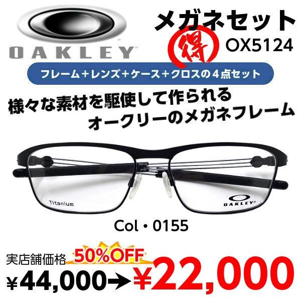 OAKLEY（オークリー） 激安 メガネ OX5124 度付き レンズ付 セット