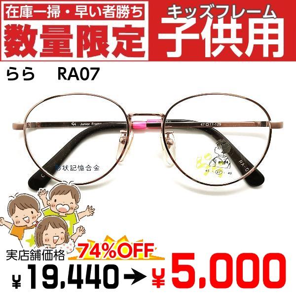 激安 度付き メガネ 子供用 キッズ RA07 レンズ付 セット 安い