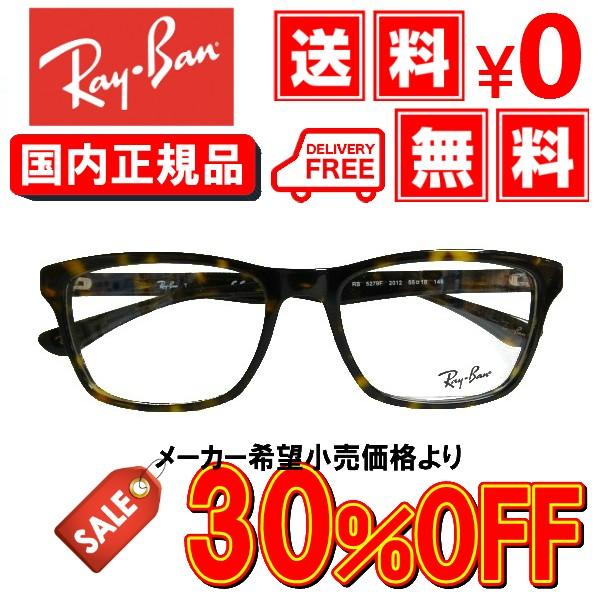 国内正規品】レイバン RB5279F-2012-55【送料無料！】 ブランド 