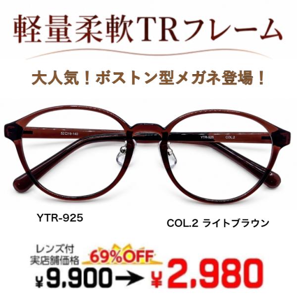 メガネ（度あり、度数注文可）眼鏡 ボストン レンズ付き レンズセット TR素材 セル 軽量  女性  レディース 婦人 YTR-925 伊達メガネ 近視 遠視 乱視 老眼