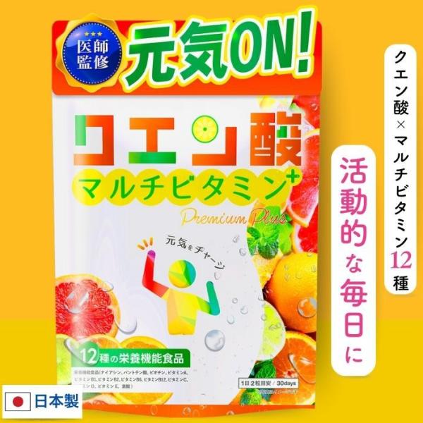 【医師監修！エネルギッシュな毎日を】元気の源 食用 クエン酸は、健康維持と美容を考えた贅沢処方でイキイキとした毎日をサポート、トータルバランスをバックアップします【業界トップクラス 栄養機能食品12種】1日分のマルチビタミンで栄養満点！さら...