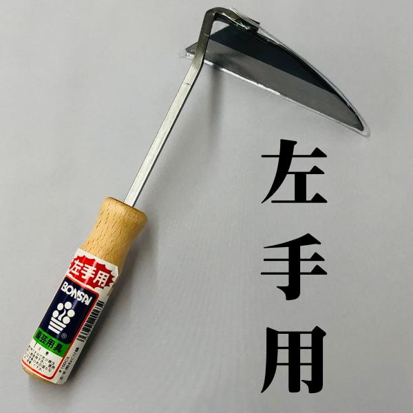 左手用 全鋼 ネジリ鎌 左利き用 BONSAI 境製作所 草取り 草刈 草削り