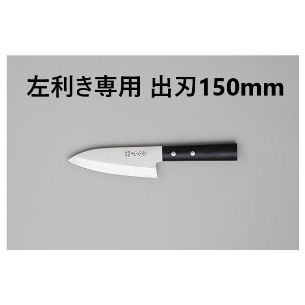 正広 左利き用 出刃 包丁 15cm 150mm 左 左手 ステンレス製 モリブデン