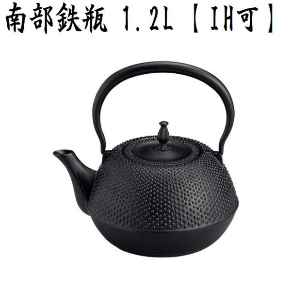 伝統工芸品 南部鉄瓶 末広型 アラレ 1.2L 黒 IH対応 ガス火 直火 鉄分