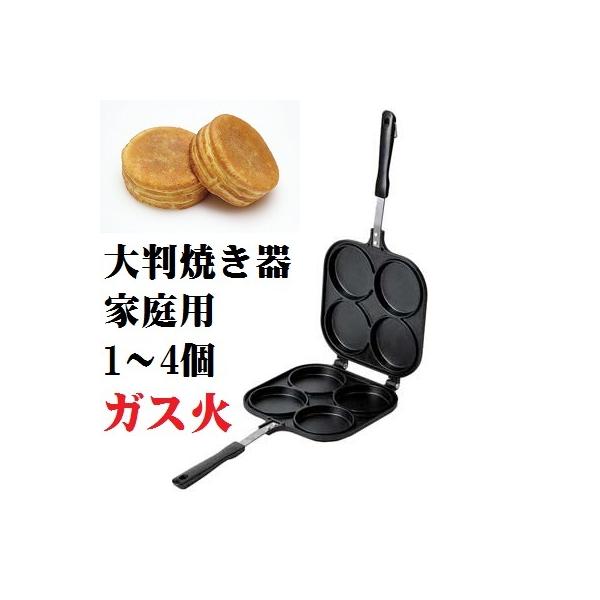 パール金属 大判焼き器 家庭用 プレート ガス火専用 直火 大判 パール金属 大判焼き器 家庭用 プレート ガス火専用 直火 大判