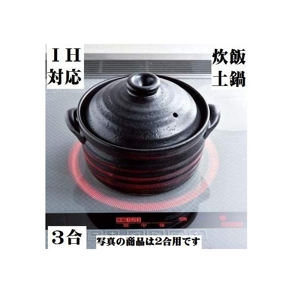鍋 土鍋 IH対応 2合 炊飯の人気商品・通販・価格比較 - 価格.com