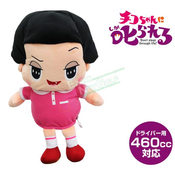 つーちゃん チコちゃんに叱られる！ ぬいぐるみドライバー用ヘッドカバー