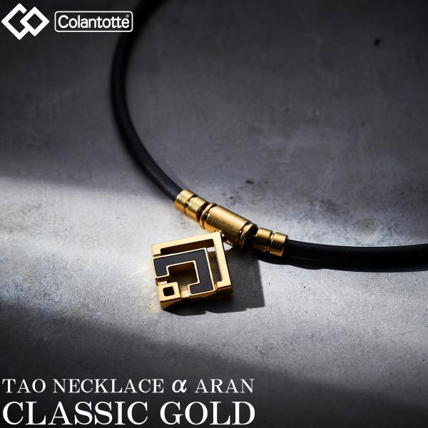 Colantotte コラントッテ TAO ネックレスα ARAN トップのみ 楽天市場】【10/20 エントリー/抽選で最大100%ポイントバック