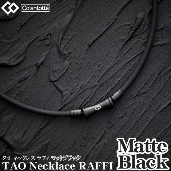 【公式店P10倍】コラントッテ TAO ネックレス RAFFI マットブラック 磁気ネックレス 肩こり メンズ  男性 健康ネックレス おしゃれ プレゼント