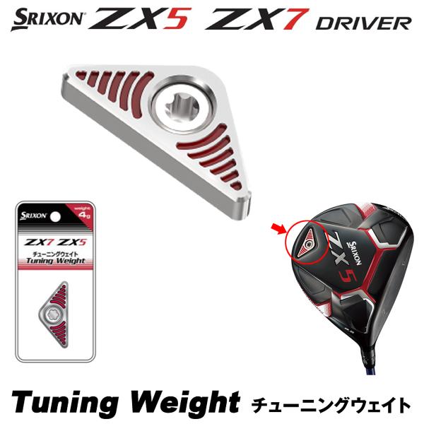DUNLOP ダンロップ日本正規品 SRIXON(スリクソン) ZX5・ZX7ドライバー用カートリッジ(チューニングウエイト) 「 ZX WEIGHT  」