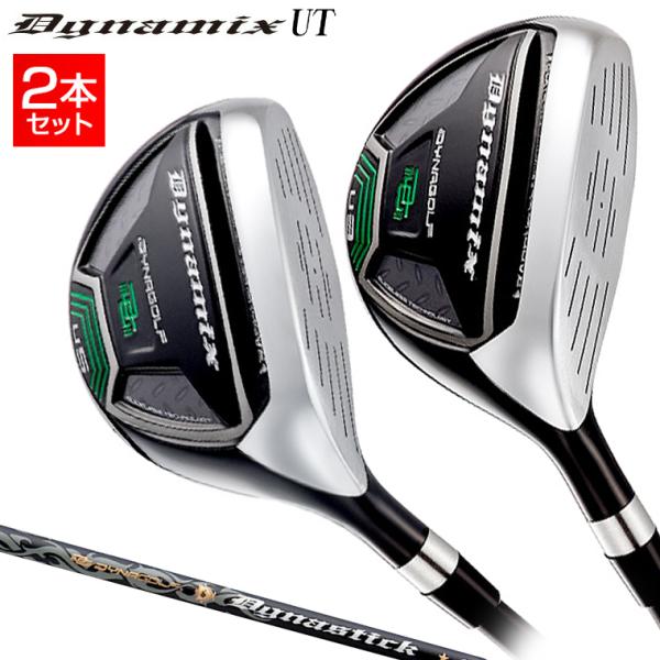 2本セット】 DYNA GOLF ダイナゴルフ 正規品 Dynamix UT ダイナミクス