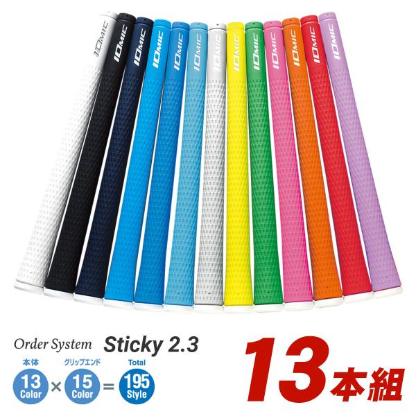 「受注生産品」IOMIC(イオミック)日本正規品 Sticky2.3(スティッキー) ウッド＆アイアン用オーダーシステムグリップ「13本組」