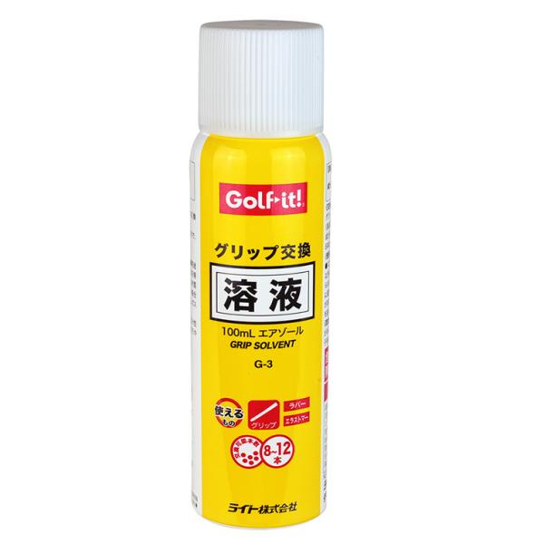 他サイト： Golfit! ゴルフイット ライト正規品 グリップ交換溶液100mL エアゾール 「 G-3 」の商品画像