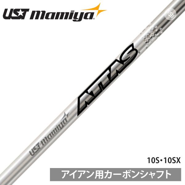 アイアン用　カーボンシャフト単体セット　ATTAS IRON　10S UST mamiya マミヤ 日本正規品 ATTAS IRON10 アッタス