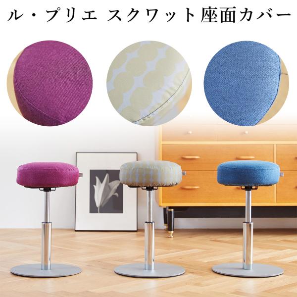 ■インテリアにも馴染みやすいシンプルで優しい色合いのデザイン。■レーニング中の気分やお部屋の雰囲気を変えることができます。■座面カバーは洗濯できます。※こちらの商品は、ル・プリエスクワット専用です。スクワットスリール（C3JHI802）には...