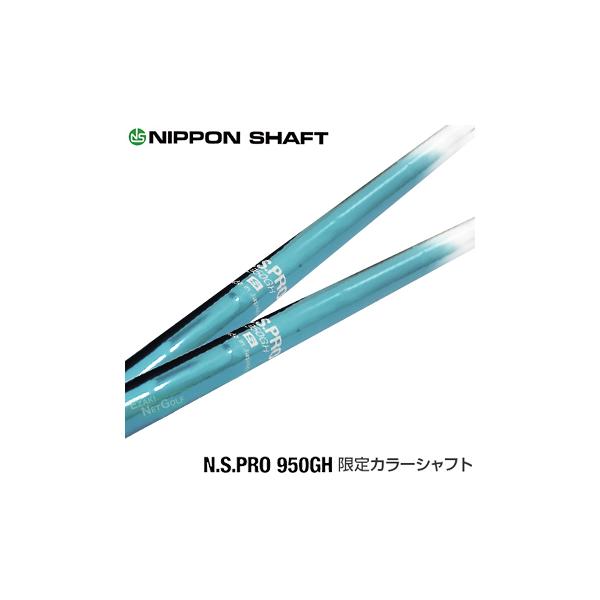 日本シャフト 【限定カラーシャフト】NIPPON SHAFT 日本シャフト