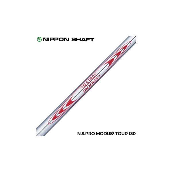 日本シャフト NIPPON SHAFT 日本正規品 N.S.PRO MODUS3 TOUR130
