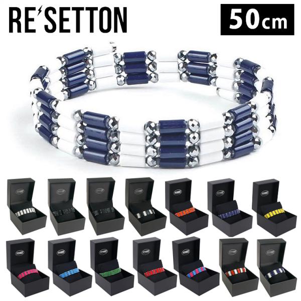 ⚠︎注意RE’SETTON ネックレス ブレスレット 磁石アクセサリー 50cm RESETTON リセットン 正規品 磁気アクセサリー 男女兼用