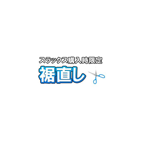 ※仕上がりは3-5日営業日前後になります。ご了承下さい。●受付次第に、至急外注にてお直し委託行いますので、 裾直しをご注文確定後は変更、キャンセルできません。股下等は間違いの無いようにご選択下さい。※必ず本数分の数量をご入力下さい。※裾直し...