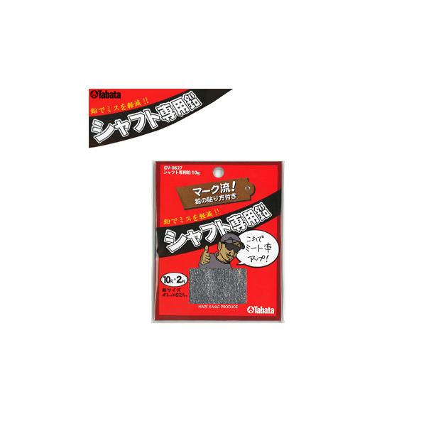 Tabata（タバタ） 正規品 シャフト専用鉛 「 10g×2枚入 GV-0627