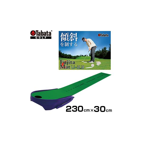 タバタ Fujitaマット U-2.3 GV0136 (ゴルフ練習器具) 価格比較 - 価格.com