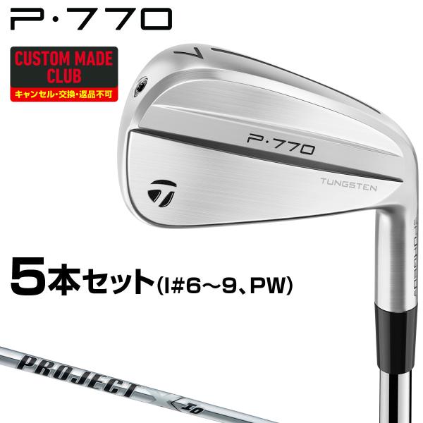 テーラーメイド P770 プロジェクトX5.5 アイアンセット5～P TaylorMade 【特典付き】P770アイアン PROJECT X IOスチール