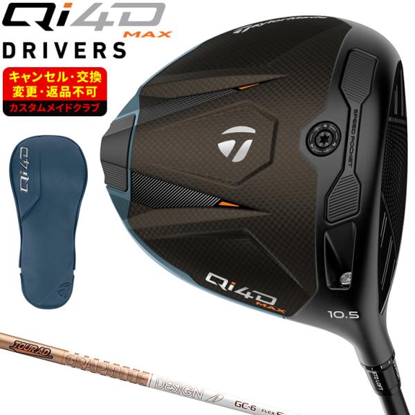 Qi4D MAX ドライバー TOUR AD GCカーボンシャフト 【カスタムクラブ 特注】 Taylormade テーラーメイド 日本正規品 2026新製品