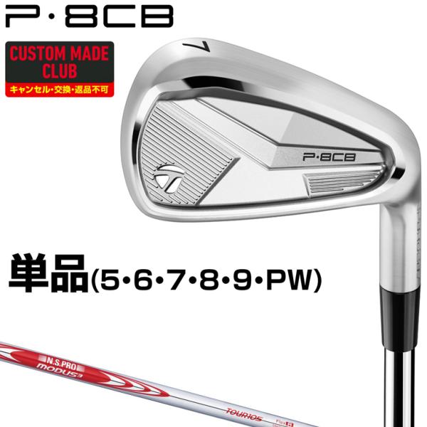 新品　テーラーメイド P8CB アイアン NSプロMODUS3 TOUR105s TaylorMade P8CBアイアン NSPRO MODUS3 TOUR105スチールシャフト