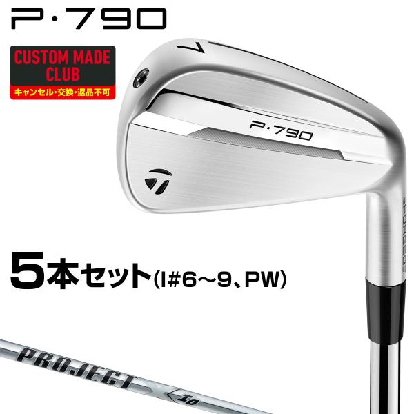 美品★テーラーメイド★P790★アイアン★PROJECTX★セット販売 TaylorMade P790アイアン PROJECT X IOスチールシャフト 5本