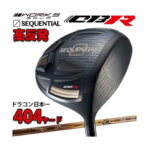 ワークスゴルフ CBR シーケンシャル ブラック リミテッド 高反発ドライバー 三菱 プレミア 飛匠・極 カーボンシャフト 「WORKES CBR SEQUENTIAL LTD ドライバー」 ワークスゴルフ CBR シーケンシャル ブラック リミテッド 高反発