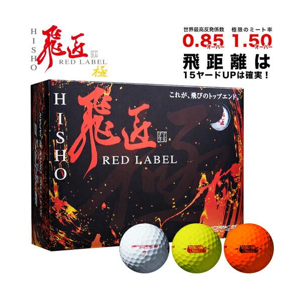 商品説明 飛距離性能とスピン性能の進化。 1：超高反発センターコア 高反発ボールの心臓とも言えるセンターコア。飛匠R E DLABELではコアの極大化と、独自の配合技術により世界最高反発係数0.85を達成。 2：超高反発ソフトネスアイオノマ...