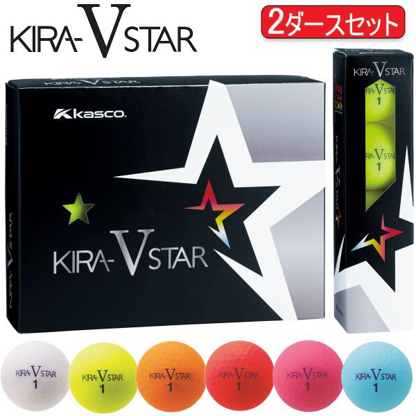 まとめ買い キャスコ キラブイスター 2ピース ディスタンス ゴルフボール 2ダースセット（24個入り） KASCO KIRA V STAR 2024年継続モデル日本正規品