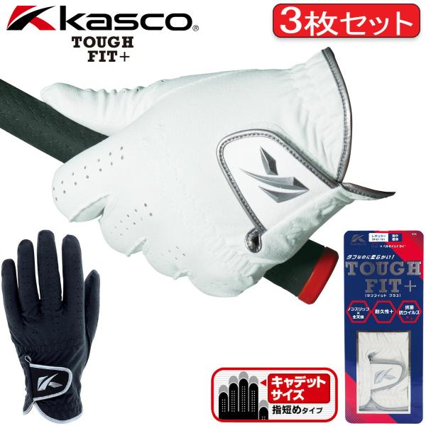 キャスコ タフフィット+ メンズゴルフグローブ 3枚セット キャデットサイズ SF-21162 右利き（左手装着用） TOUGH FIT+