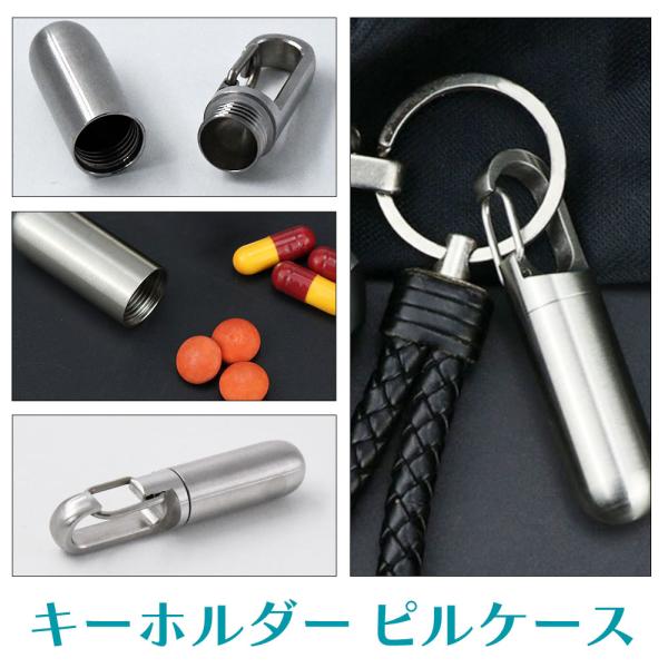 カラビナフック ピルケース ステンレス 常備用 金属 サプリ入れ 薬入れ