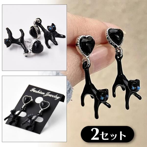 2セット 黒猫 スタッドピアス ハート クロネコ ブラック ドロップピアス ねこ かわいい カジュアル ギフト 両耳セット レディース