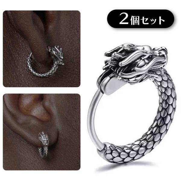 2個セット フープピアス 龍頭 竜尾 尻尾 ドラゴン シルバー 中折れ式 耳飾り 両耳セット 銀 2個1組 ロック カジュアル